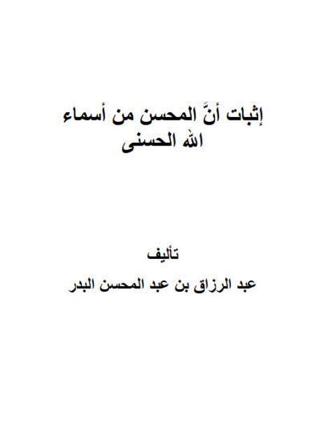 تحميل كتاب إثبات أن المحسن من أسماء الله الحسنى PDF عبد الرزاق بن عبد المحسن البدر