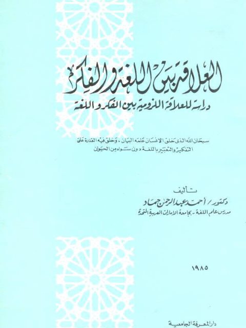 تحميل كتاب العلاقة بين اللغة والفكر دراسة للعلاقة اللزومية بين الفكر واللغة PDF أحمد عبد الرحمن حماد
