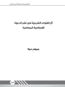 تحميل كتاب أثر الفتوى الشرعية في نشر الدعوة الإسلامية المعاصرة PDF بسيوني نحيلة