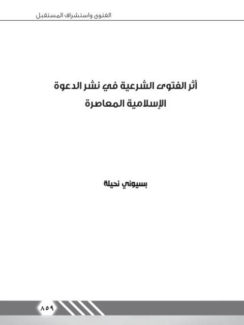 تحميل كتاب أثر الفتوى الشرعية في نشر الدعوة الإسلامية المعاصرة PDF بسيوني نحيلة