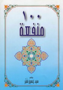 تحميل كتاب 100 منفعة للسيد حسين سيد صباح شبر الحسيني PDF