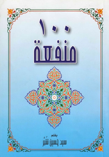 تحميل كتاب 100 منفعة للسيد حسين سيد صباح شبر الحسيني PDF