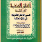 تحميل كتاب ألغاز الحنفية PDF أحمد بن محمد بن محمد (ابن الشحنة الثقفي)