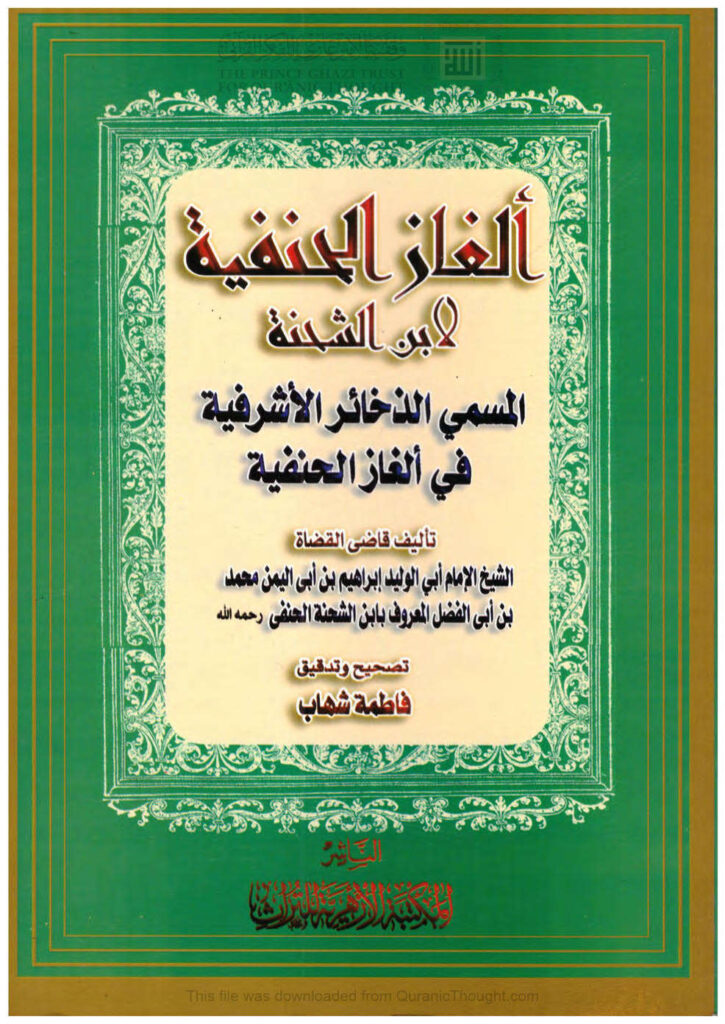 تحميل كتاب ألغاز الحنفية PDF أحمد بن محمد بن محمد (ابن الشحنة الثقفي)