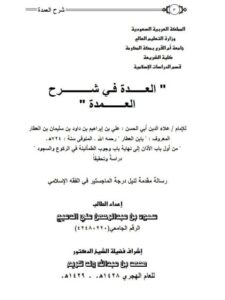 تحميل كتاب العدة في شرح العمدة لعلاء الدين أبي الحسن علي ابن العطار الدمشقي الشافعي من أول باب الأذان إلى نهاية باب وجوب الطمأنينة في الركوع والسجود دراسة وتحقيق ل سعود بن عبد الرحمن علي الدعيج PDF علاء الدين أبي الحسن علي ابن العطار الدمشقي الشافعي