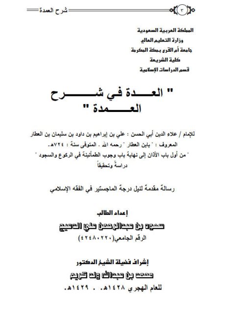 تحميل كتاب العدة في شرح العمدة لعلاء الدين أبي الحسن علي ابن العطار الدمشقي الشافعي من أول باب الأذان إلى نهاية باب وجوب الطمأنينة في الركوع والسجود دراسة وتحقيق ل سعود بن عبد الرحمن علي الدعيج PDF علاء الدين أبي الحسن علي ابن العطار الدمشقي الشافعي