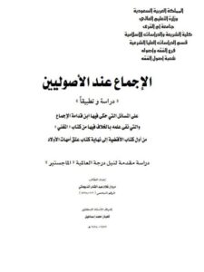 تحميل كتاب الإجماع عند الأصوليين دراسة وتطبيقا على المسائل التي حكى فيها ابن قدامة الإجماع والتي نفى علمه بالخلاف فيها من أول كتاب الأقضية إلى نهاية كتاب عتق أمهات الأولاد PDF مروان غلام عبد القادر أنديجاني