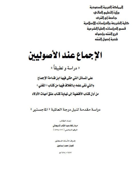 تحميل كتاب الإجماع عند الأصوليين دراسة وتطبيقا على المسائل التي حكى فيها ابن قدامة الإجماع والتي نفى علمه بالخلاف فيها من أول كتاب الأقضية إلى نهاية كتاب عتق أمهات الأولاد PDF مروان غلام عبد القادر أنديجاني