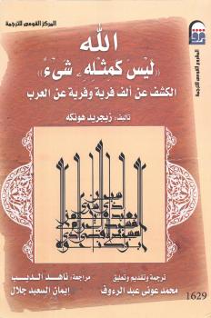 تحميل كتاب الله ليس كمثله شيء الكشف عن ألف فرية وفرية عن العرب ل زيجريد هونكه PDF