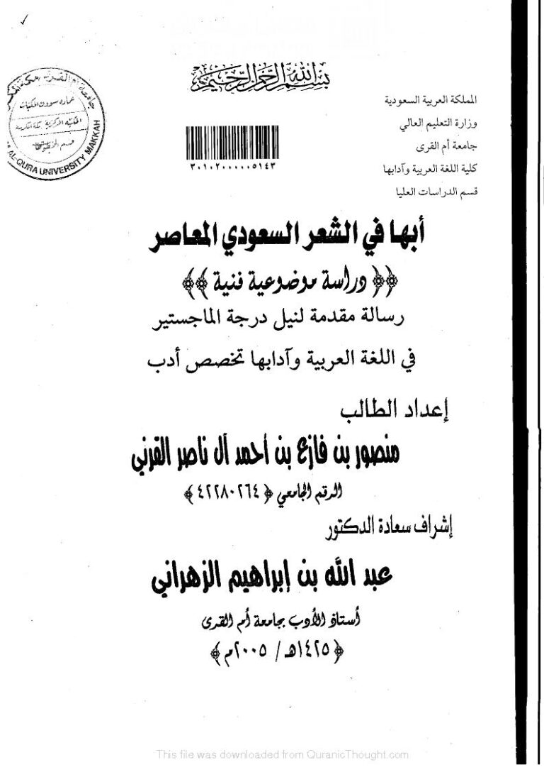 تحميل كتاب أبها في الشعر السعودي المعاصر دراسة موضوعية فنية (رسالة ماجستير) PDF منصور بن فازع بن أحمد آل ناصر القرني