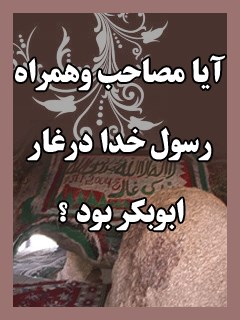 تحميل كتاب آیا مصاحب و همراه رسول خدا در غار ابوبکر بود ؟ ل نجاح الطائی PDF