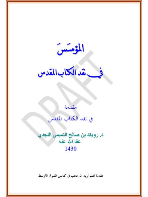 تحميل كتاب المؤسس في نقد الكتاب المقدس ل رويكد بن صالح التميمي النجدي PDF