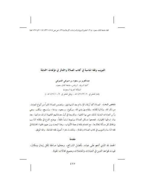 تحميل كتاب التبويب وفقه المناسبة في كتاب الصلاة والجنائز في مؤلفات الحنابلة PDF عبد العزيز بن سعود بن ضويحي الضويحي