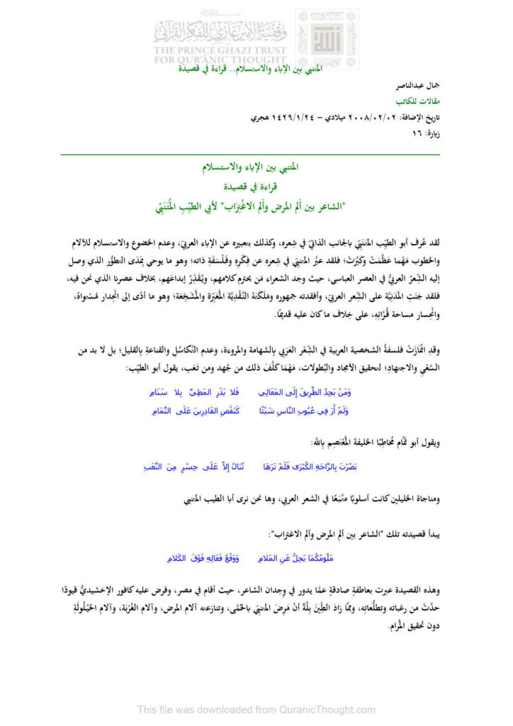 تحميل كتاب المتنبي بين الإباء والإستسلام قراءة في قصيدة (مقالة) لجمال عبد الناصر PDF جمال عبد الناصر