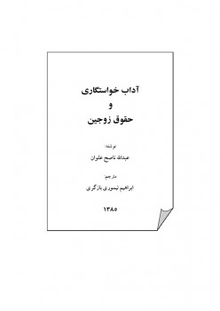 تحميل كتاب آداب خواستگاری و حقوق زوجین PDF عبد الله ناصح علوان