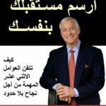 تحميل كتاب ارسم مستقبلك بنفسك PDF براين تراسي بخط كبير