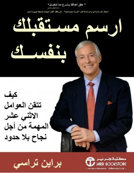 تحميل كتاب ارسم مستقبلك بنفسك PDF براين تراسي بخط كبير