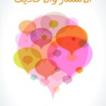 تحميل كتاب الأسمار والأحاديث PDF زكي مبارك نسخة سلسة