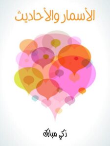 تحميل كتاب الأسمار والأحاديث PDF زكي مبارك نسخة سلسة