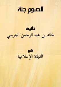 تحميل كتاب الصوم جنة PDF خالد بن عبد الرحمن الجريسي