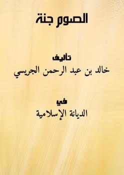 تحميل كتاب الصوم جنة PDF خالد بن عبد الرحمن الجريسي