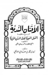 تحميل كتاب الأفنان الندية شرح منظومة السبل السوية لفقه السنن المروية للحكمي – زيد بن محمد بن هادي المدخلي PDF