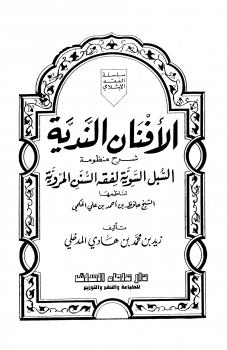 تحميل كتاب الأفنان الندية شرح منظومة السبل السوية لفقه السنن المروية للحكمي – زيد بن محمد بن هادي المدخلي PDF