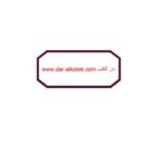 تحميل كتاب التواصل بين آداب الشعوب الإسلامية PDF محمد بن عبد الرحمن الربيع