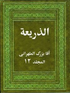 تحميل كتاب الذرية إلى تصانيف الشيعة جلد 12 PDF آقا بزرگ تهراني