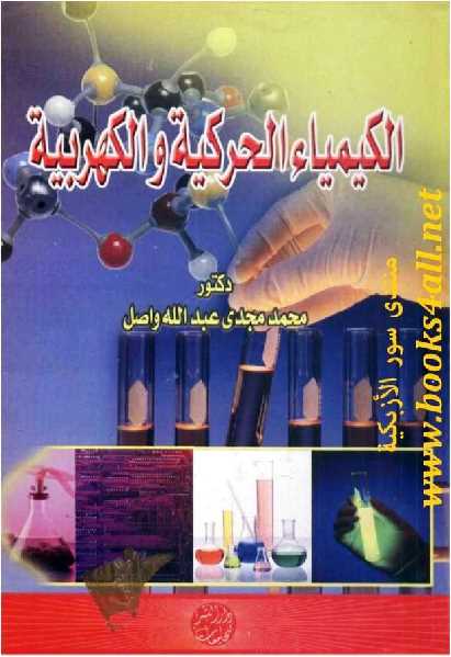 تحميل كتاب الكيمياء الحركية والكهربية PDF محمد مجدي عبد الله واصل