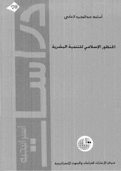 تحميل كتاب المنظور الإسلامى للتنمية البشرية PDF أسامة عبد المجيد العانى