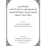 تحميل كتاب الرقابة الشرعية على المصارف والمؤسسات المالية الإسلامية ل علي بن محمد العيدروس PDF
