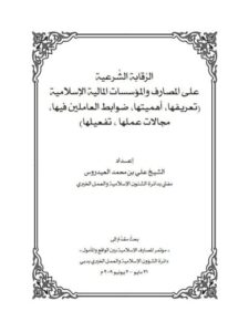 تحميل كتاب الرقابة الشرعية على المصارف والمؤسسات المالية الإسلامية ل علي بن محمد العيدروس PDF