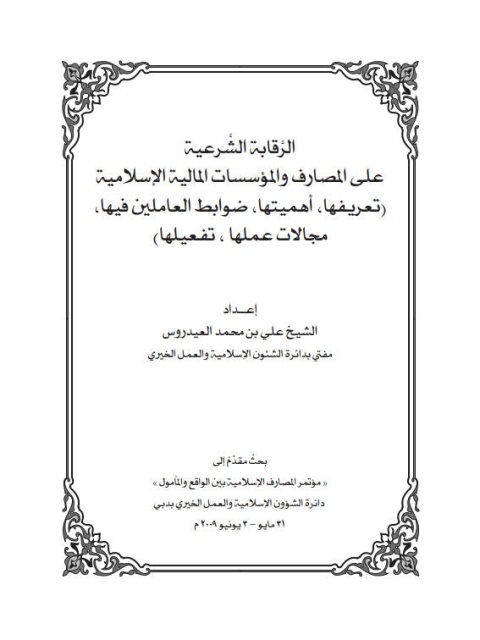 تحميل كتاب الرقابة الشرعية على المصارف والمؤسسات المالية الإسلامية ل علي بن محمد العيدروس PDF