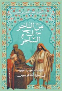 تحميل كتاب من التاجر إلى الساحر لعمرو منير بصيغة PDF مجانا