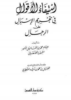 تحميل كتاب استيفاء الأقوال في تحريم الإسبال على الرجال PDF محمد بن إسماعيل الصنعاني