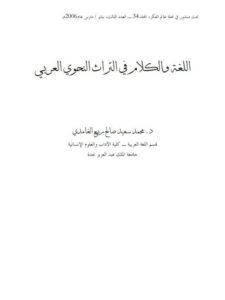 تحميل كتاب اللغة والكلام في التراث النحوي العربي PDF محمد سعيد صالح ربيع الغامدي