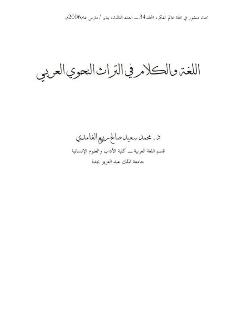 تحميل كتاب اللغة والكلام في التراث النحوي العربي PDF محمد سعيد صالح ربيع الغامدي