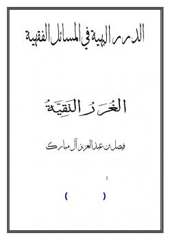 تحميل كتاب الدرر البهية في المسائل الفقهية وعليه الغرر النقية PDF فيصل بن عبد العزيز آل مبارك