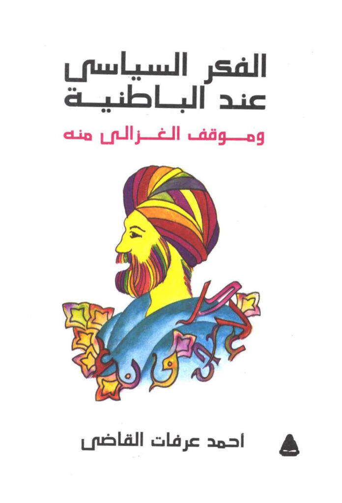 تحميل كتاب الفكر السياسي عند الباطنية وموقف الغزالي منه PDF أحمد عرفات القاضي