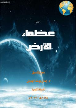تحميل كتاب اعظم عظماء الأرض PDF د جمال يوسف الهميلي