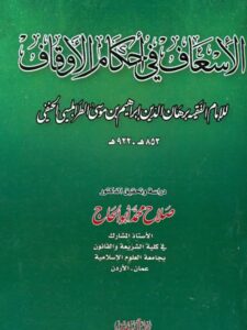 تحميل كتاب الإسعاف في أحكام الأوقاف PDF برهان الدين إبراهيم بن موسى الطرابلسي الحنفي