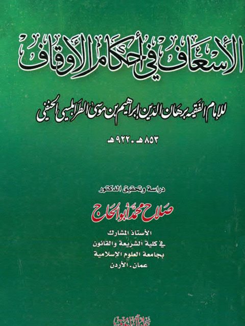 تحميل كتاب الإسعاف في أحكام الأوقاف PDF برهان الدين إبراهيم بن موسى الطرابلسي الحنفي