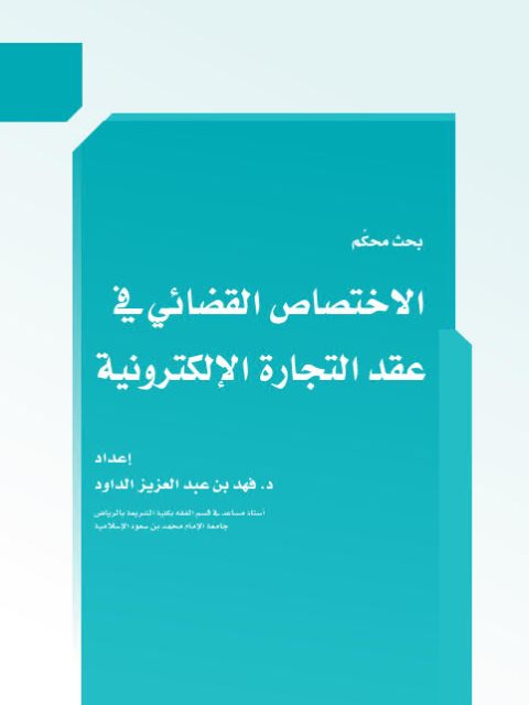 تحميل كتاب الاختصاص القضائي في عقد التجارة الإلكترونية PDF فهد بن عبد العزيز الداود