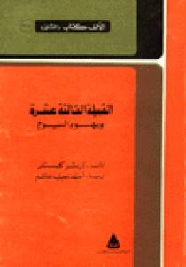 تحميل كتاب القبيلة الثالثة عشرة و يهود اليوم PDF آرثر كيستلر