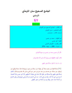 تحميل كتاب الجامع الصحيح سنن الترمذي (1 / 5) PDF محمد بن عيسى الترمذي