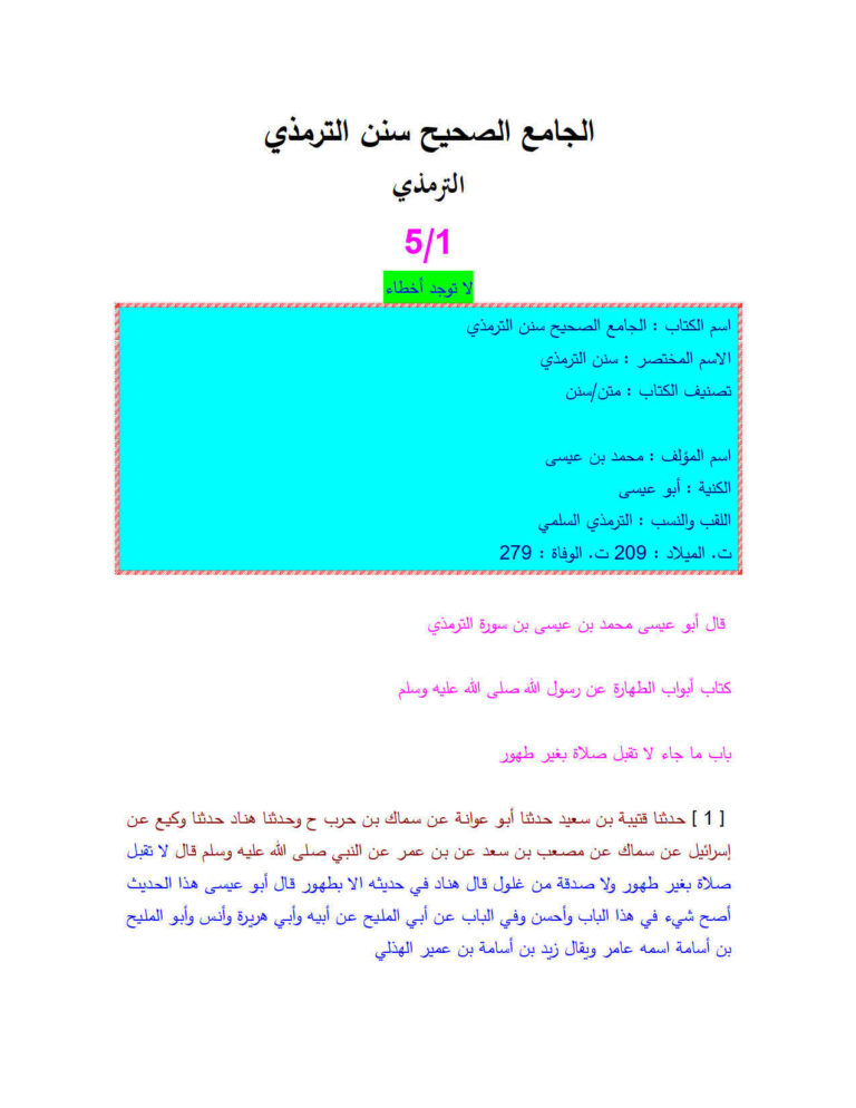 تحميل كتاب الجامع الصحيح سنن الترمذي (1 / 5) PDF محمد بن عيسى الترمذي