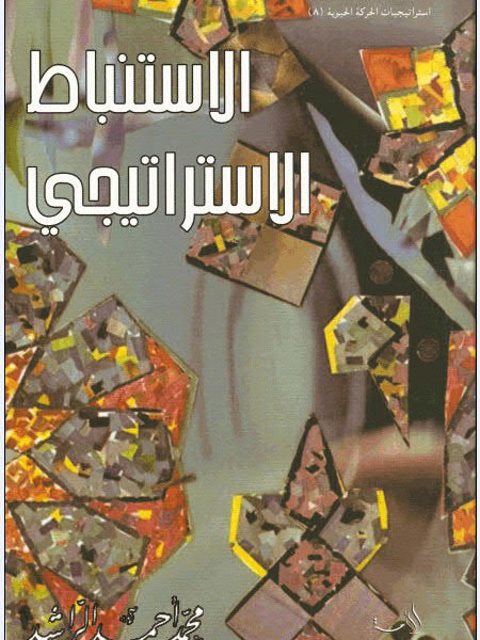 تحميل كتاب الإستنباط الإستيراتيجي PDF محمد أحمد الراشد