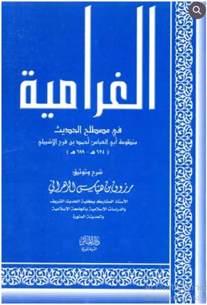 تحميل كتاب الغرامية في مصطلح الحديث PDF أحمد بن فرح اللخمي الإشبيلي
