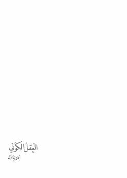 تحميل كتاب العقل الكوني جــ1 PDF علاء الحلبي